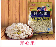 開心果