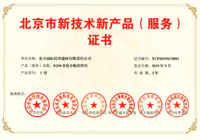 創(chuàng)新驅(qū)動(dòng)發(fā)展 雨虹防水五款產(chǎn)品榮獲《北京市新技術(shù)新產(chǎn)品（服務(wù)）證書(shū)》